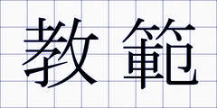 教範