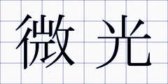 微光