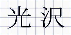 光沢