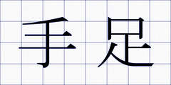 手足