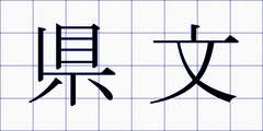 県文