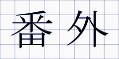 番外