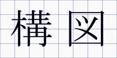 構図