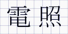 電照