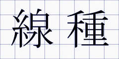 線種
