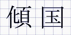 傾国