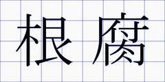 根腐