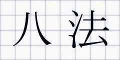 八法