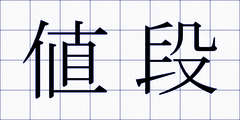 値段