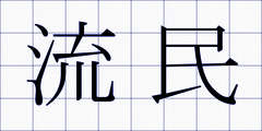 流民