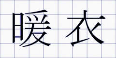 暖衣