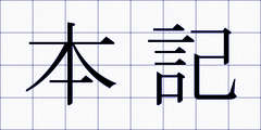 本記