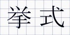 挙式