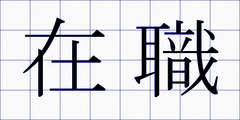 在職