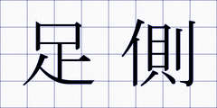 足側