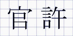 官許