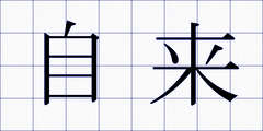 自来