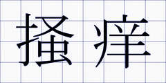 掻痒