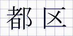 都区