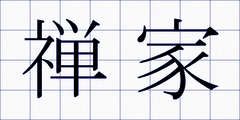禅家