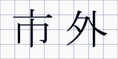 市外