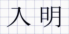 入明