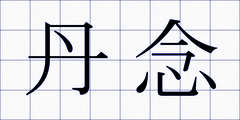 丹念