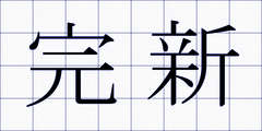 完新