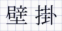 壁掛