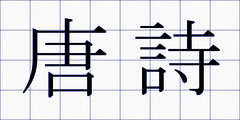唐詩