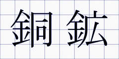銅鉱