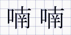 喃喃