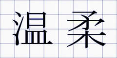 温柔