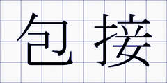 包接