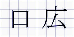 口広