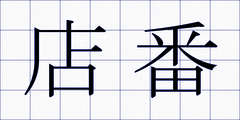 店番
