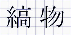 縞物