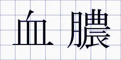 血膿