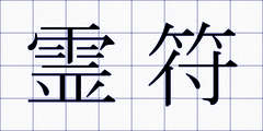 霊符