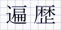 遍歴