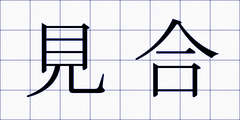 見合