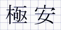 極安