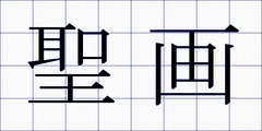 聖画