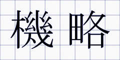 機略