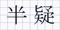 半疑