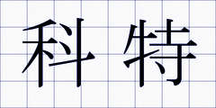 科特