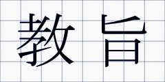 教旨