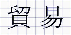 貿易