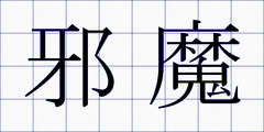 邪魔