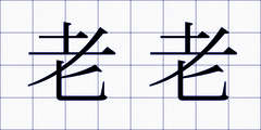 老老